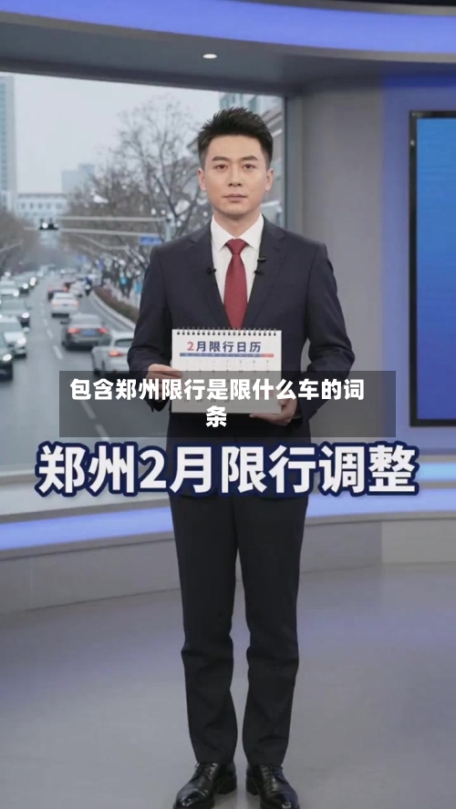 包含郑州限行是限什么车的词条