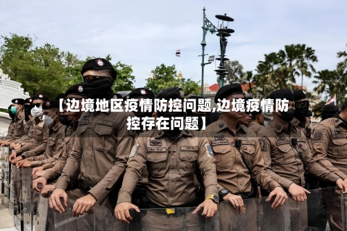 【边境地区疫情防控问题,边境疫情防控存在问题】