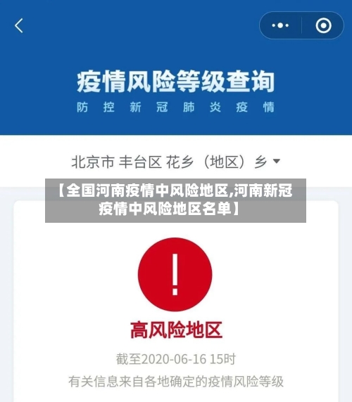 【全国河南疫情中风险地区,河南新冠疫情中风险地区名单】