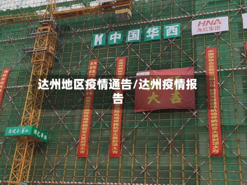 达州地区疫情通告/达州疫情报告