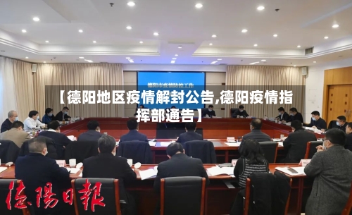 【德阳地区疫情解封公告,德阳疫情指挥部通告】