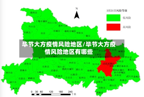 毕节大方疫情风险地区/毕节大方疫情风险地区有哪些