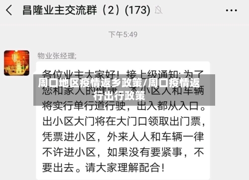 周口地区疫情返乡政策/周口疫情返行出行政策