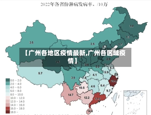【广州各地区疫情最新,广州各区域疫情】