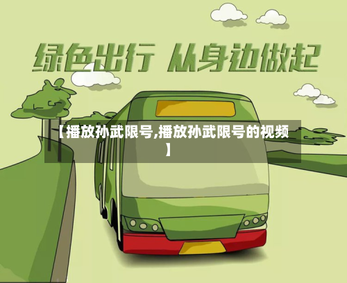 【播放孙武限号,播放孙武限号的视频】