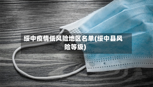 绥中疫情低风险地区名单(绥中县风险等级)