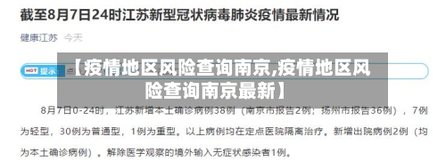 【疫情地区风险查询南京,疫情地区风险查询南京最新】