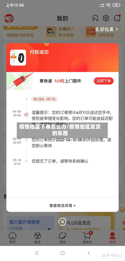 疫情地区下单怎么办/疫情地区发货的东西