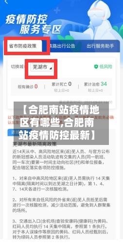 【合肥南站疫情地区有哪些,合肥南站疫情防控最新】