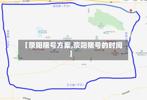 【荥阳限号方案,荥阳限号的时间】