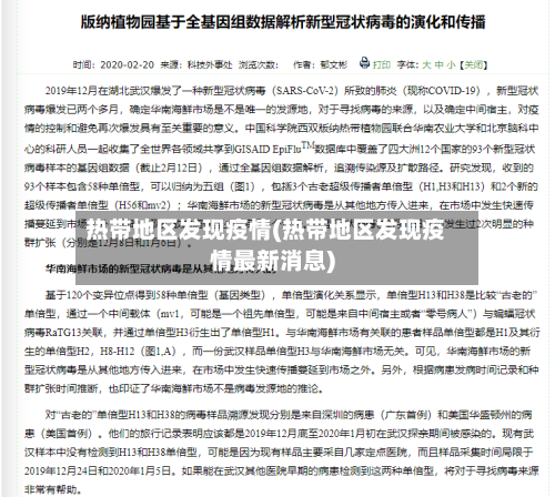 热带地区发现疫情(热带地区发现疫情最新消息)