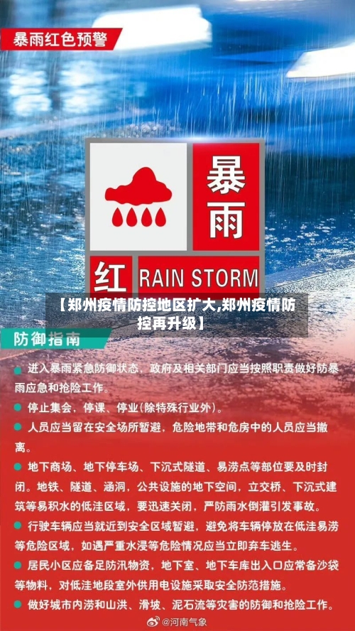 【郑州疫情防控地区扩大,郑州疫情防控再升级】