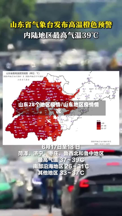 山东28个地区疫情/山东地区疫情情况
