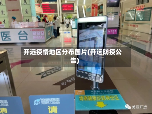 开远疫情地区分布图片(开远防疫公告)