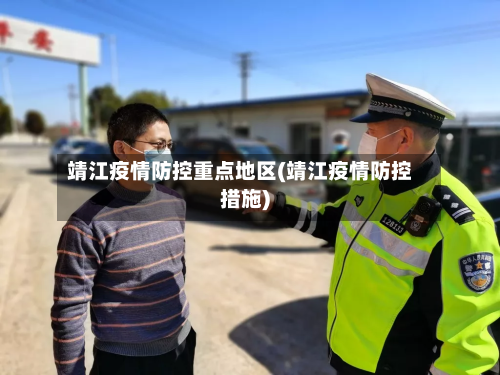 靖江疫情防控重点地区(靖江疫情防控措施)