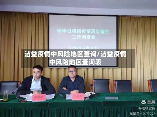 沾益疫情中风险地区查询/沾益疫情中风险地区查询表