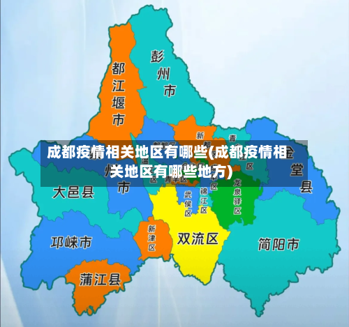 成都疫情相关地区有哪些(成都疫情相关地区有哪些地方)