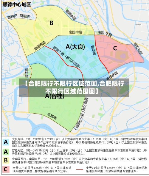 【合肥限行不限行区域范围,合肥限行不限行区域范围图】