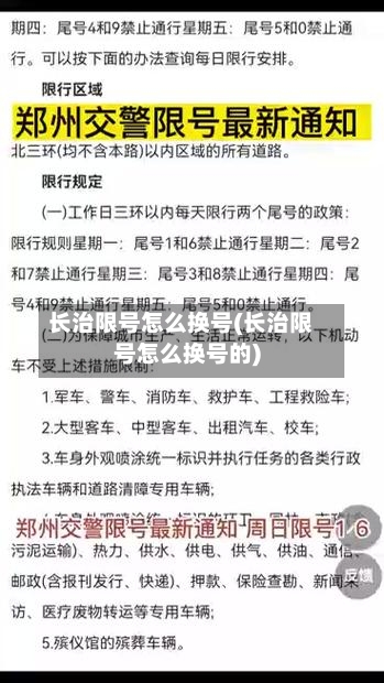 长治限号怎么换号(长治限号怎么换号的)