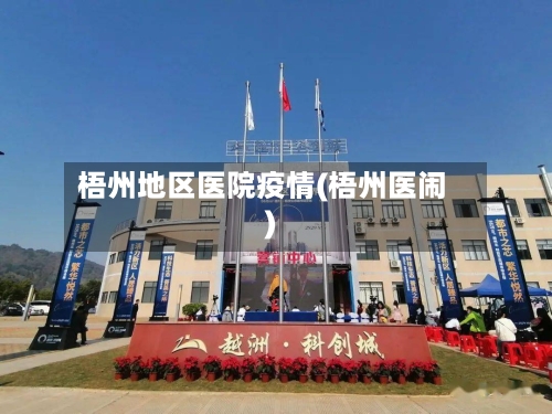 梧州地区医院疫情(梧州医闹)
