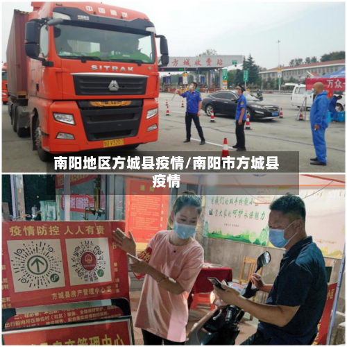 南阳地区方城县疫情/南阳市方城县疫情