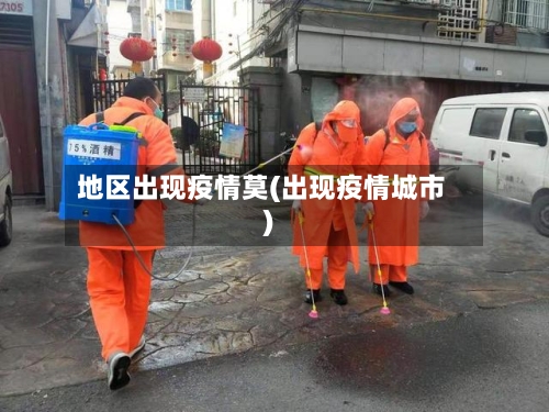 地区出现疫情莫(出现疫情城市)