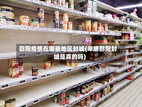 邵阳疫情在哪些地区封城(年底邵阳封城是真的吗)