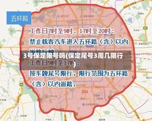 3号保定限号吗(保定尾号3周几限行)