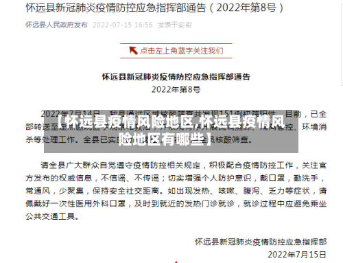 【怀远县疫情风险地区,怀远县疫情风险地区有哪些】