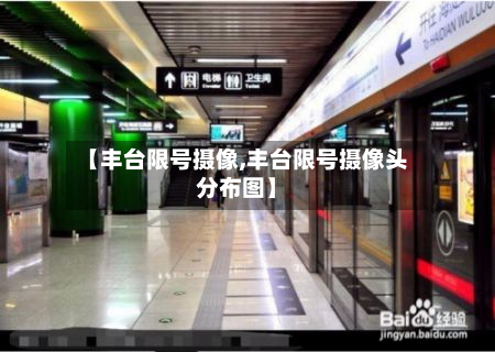 【丰台限号摄像,丰台限号摄像头分布图】