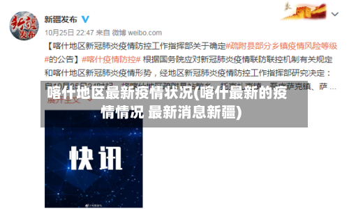 喀什地区最新疫情状况(喀什最新的疫情情况 最新消息新疆)