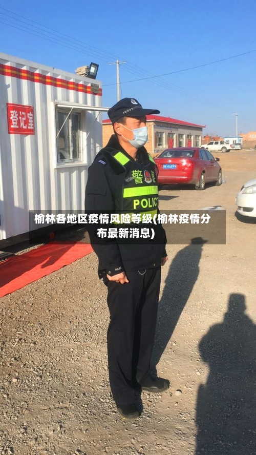 榆林各地区疫情风险等级(榆林疫情分布最新消息)