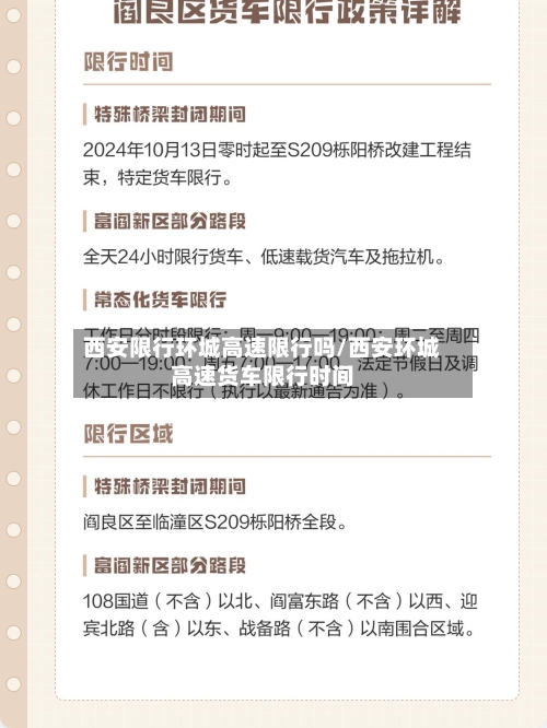 西安限行环城高速限行吗/西安环城高速货车限行时间