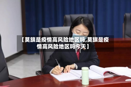 【莫旗是疫情高风险地区吗,莫旗是疫情高风险地区吗今天】