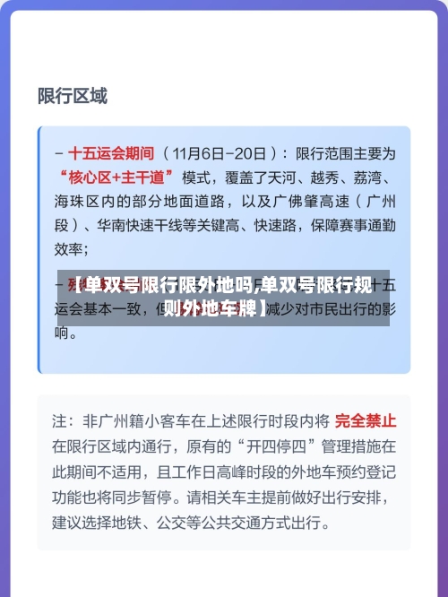 【单双号限行限外地吗,单双号限行规则外地车牌】