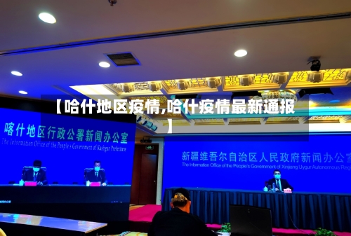 【哈什地区疫情,哈什疫情最新通报】