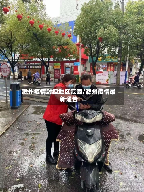 滁州疫情封控地区范围/滁州疫情最新通告