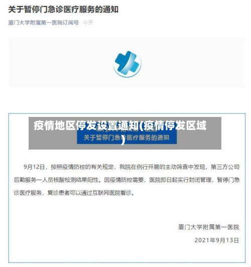 疫情地区停发设置通知(疫情停发区域)
