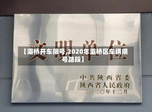 【灞桥开车限号,2020年灞桥区车辆限号路段】