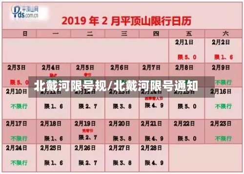 北戴河限号规/北戴河限号通知
