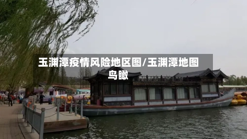玉渊潭疫情风险地区图/玉渊潭地图鸟瞰