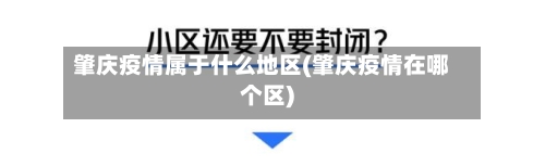 肇庆疫情属于什么地区(肇庆疫情在哪个区)