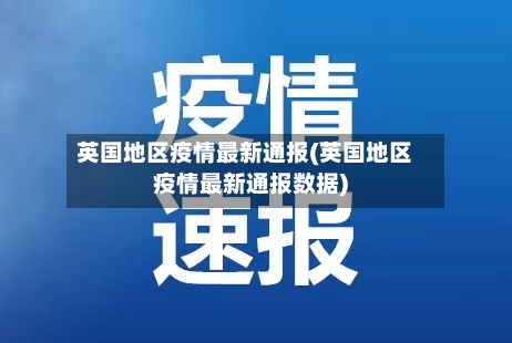 英国地区疫情最新通报(英国地区疫情最新通报数据)