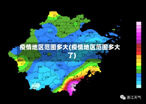 疫情地区范围多大(疫情地区范围多大了)
