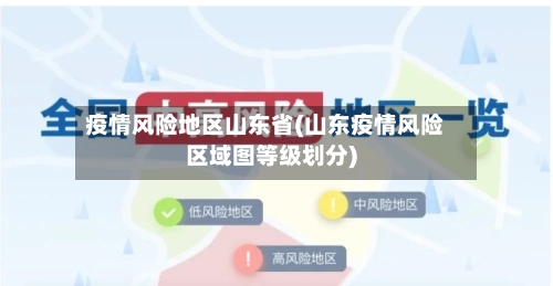 疫情风险地区山东省(山东疫情风险区域图等级划分)-第1张图片
