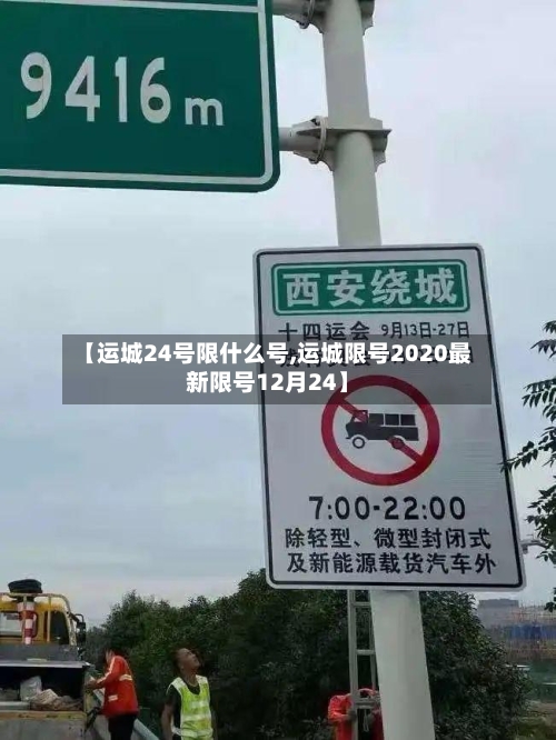 【运城24号限什么号,运城限号2020最新限号12月24】-第1张图片