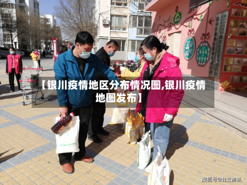 【银川疫情地区分布情况图,银川疫情地图发布】