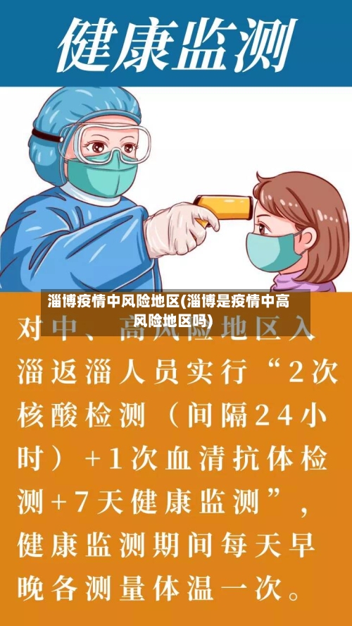 淄博疫情中风险地区(淄博是疫情中高风险地区吗)