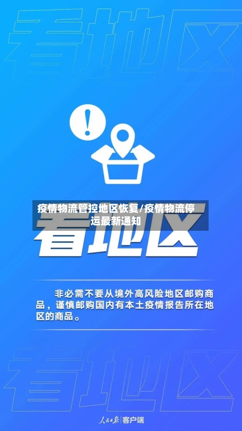 疫情物流管控地区恢复/疫情物流停运最新通知