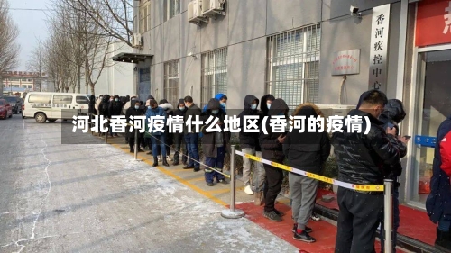 河北香河疫情什么地区(香河的疫情)